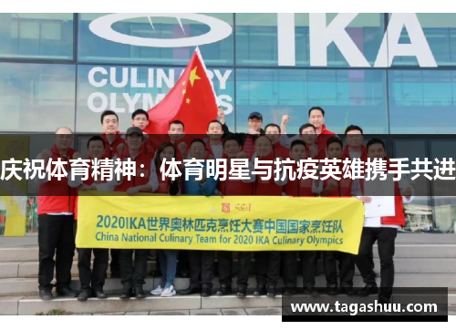 庆祝体育精神：体育明星与抗疫英雄携手共进