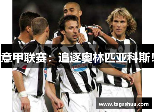 意甲联赛：追逐奥林匹亚科斯！