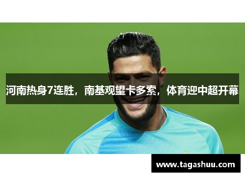 河南热身7连胜，南基观望卡多索，体育迎中超开幕