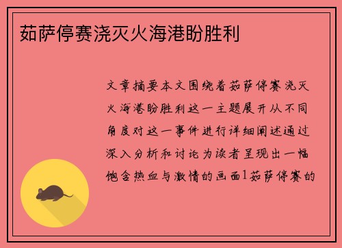 茹萨停赛浇灭火海港盼胜利