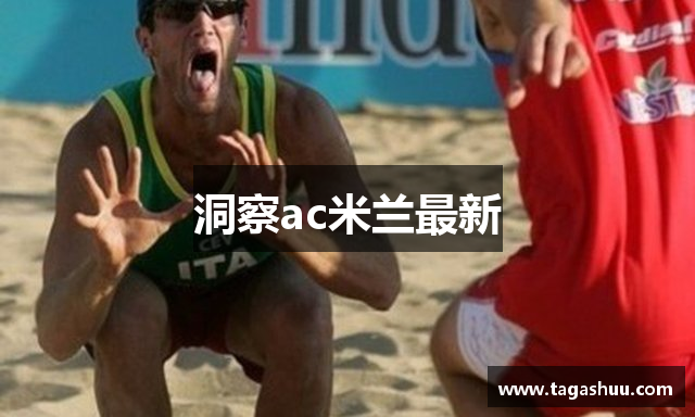 洞察ac米兰最新